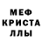 МЕФ кристаллы Timur Abdulov